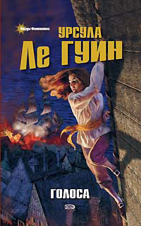 Голоса - Урсула Ле Гуин