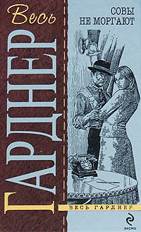 Летучие мыши появляются в сумерках - Эрл Стенли Гарднер