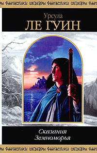 Сказания Земноморья - Урсула Ле Гуин