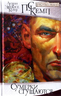 Сумерки сгущаются - Пол Кемп