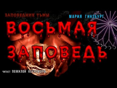 Гинзбург Мария - Восьмая Заповедь