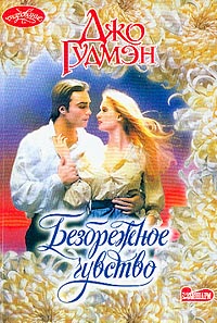 Безбрежное чувство - Джо Гудмэн