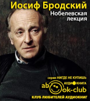 Бродский Иосиф - Нобелевская лекция