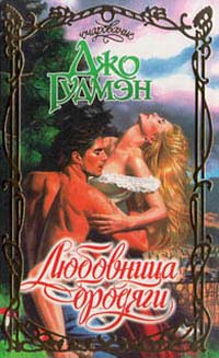 Любовница бродяги - Джо Гудмэн