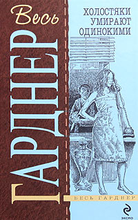 Испытай всякое - Эрл Стенли Гарднер