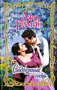Сладостный огонь - Джо Гудмэн