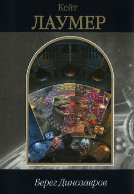Лаумер Кейт - Берег динозавров