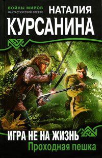 Игра не на жизнь. Проходная пешка - Наталия Курсанина
