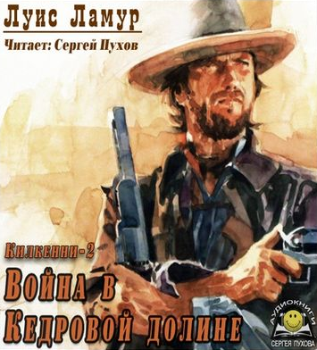 Ламур Луис - Война в Кедровой долине