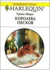 Королева песков - Триш Мори