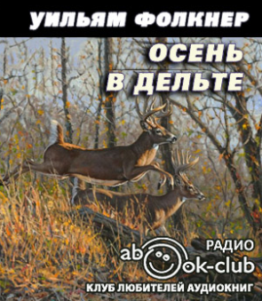 Фолкнер Уильям - Осень в дельте