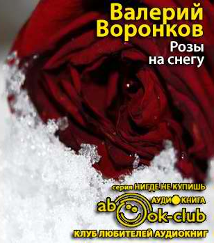 Воронков Валерий - Розы на снегу