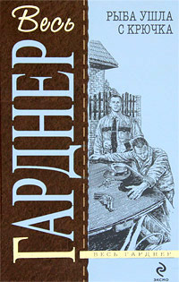 По тонкому льду - Эрл Стенли Гарднер