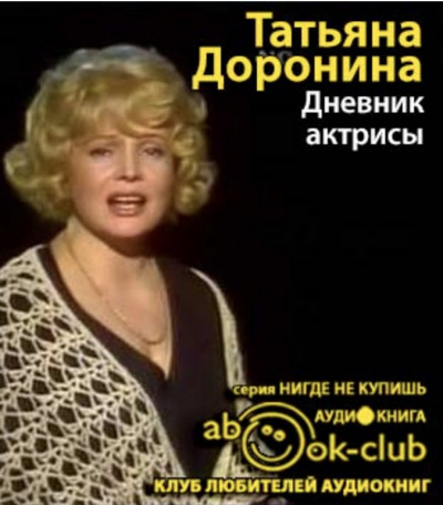 Доронина Татьяна - Дневник актрисы