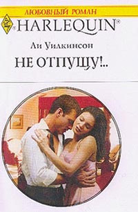 Не отпущу! - Ли Уилкинсон