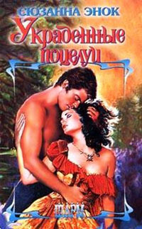 Украденные поцелуи - Сюзанна Энок