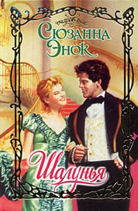 Шалунья - Сюзанна Энок