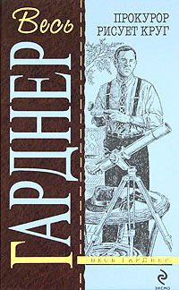Прокурор рисует круг - Эрл Стенли Гарднер