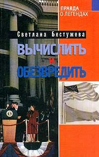 Вычислить и обезвредить - Светлана Бестужева-Лада