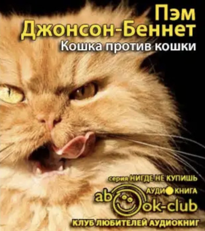 Пэм Джонсон-Беннет - Кошка против кошки