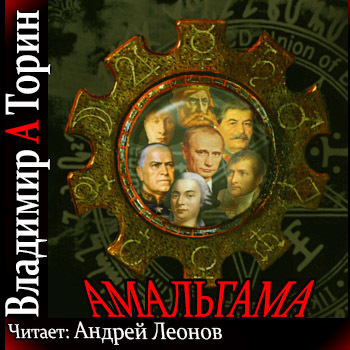 Торин Владимир - Амальгама