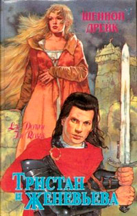 Тристан и Женевьева [= Среди роз] - Шеннон Дрейк