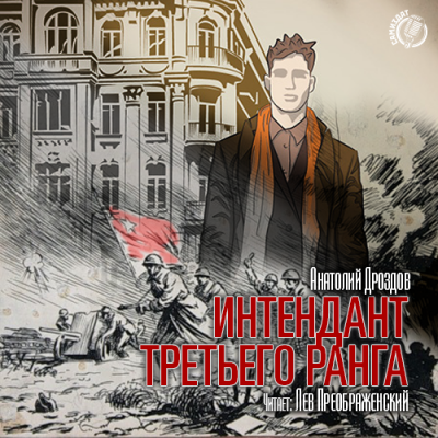 Дроздов Анатолий - Интендант третьего ранга