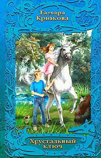Хрустальный ключ - Тамара Крюкова