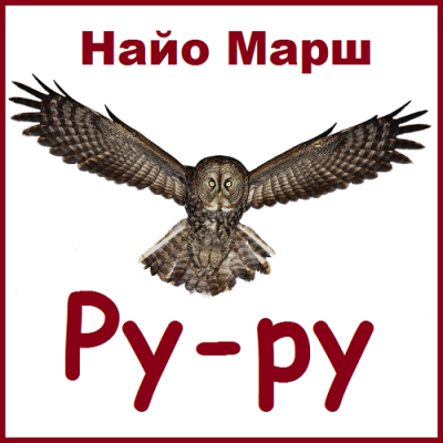 Марш Найо - Ру-ру