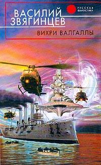 Вихри Валгаллы - Василий Звягинцев