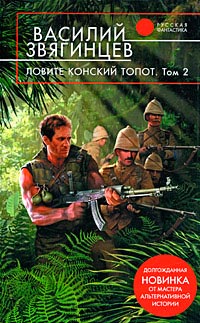 Ловите конский топот. Том 2. Кладоискатели - Василий Звягинцев