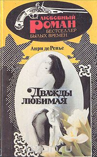 Ренье Анри де - Дважды любимая