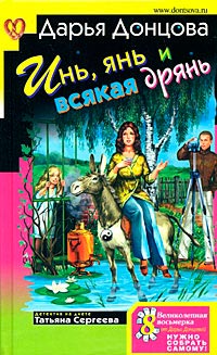 Инь, янь и всякая дрянь - Дарья Донцова