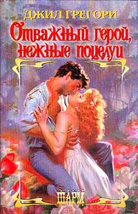 Отважный герой, нежные поцелуи - Джил Грегори