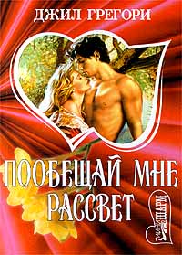 Побещай мне рассвет - Джил Грегори