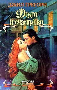 Долго и счастливо - Джил Грегори