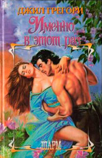 Именно в этот раз - Джил Грегори