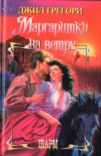 Маргаритки на ветру - Джил Грегори