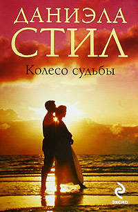Колесо судьбы - Даниэла Стил