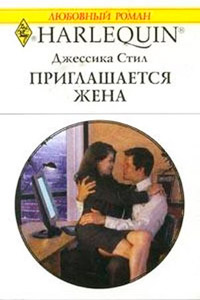 Приглашается жена - Джессика Стил