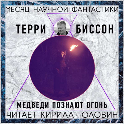 Биссон Терри - Медведи познают огонь