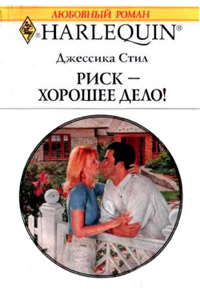 Риск – хорошее дело! - Джессика Стил