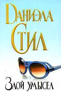 Злой умысел - Даниэла Стил