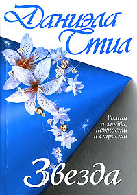 Звезда - Даниэла Стил