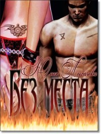 Без места - Юлия Лихачева