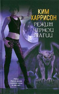 Режим черной магии - Ким Харрисон
