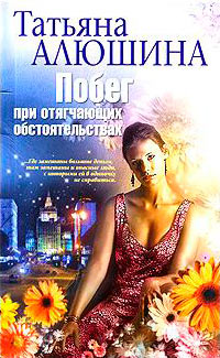 Побег при отягчающих обстоятельствах - Татьяна Алюшина