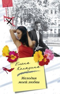 Мелодия моей любви - Елена Колядина
