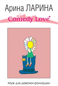 Муж для девочки-ромашки - Арина Ларина