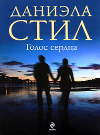 Голос сердца - Даниэла Стил